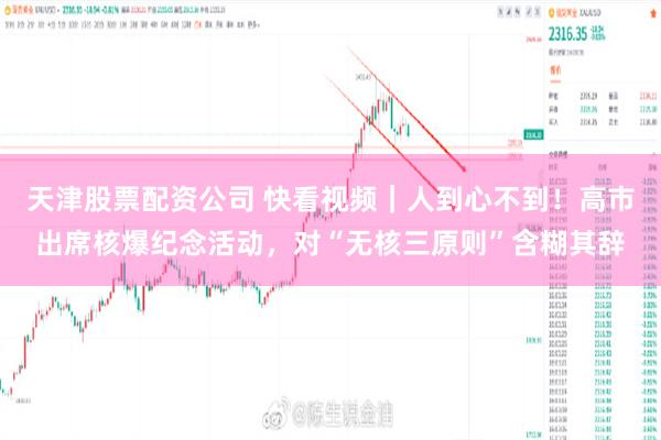 天津股票配资公司 快看视频｜人到心不到！高市出席核爆纪念活动，对“无核三原则”含糊其辞
