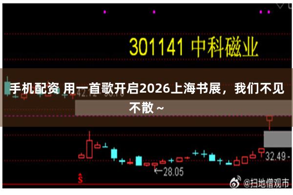 手机配资 用一首歌开启2026上海书展，我们不见不散～