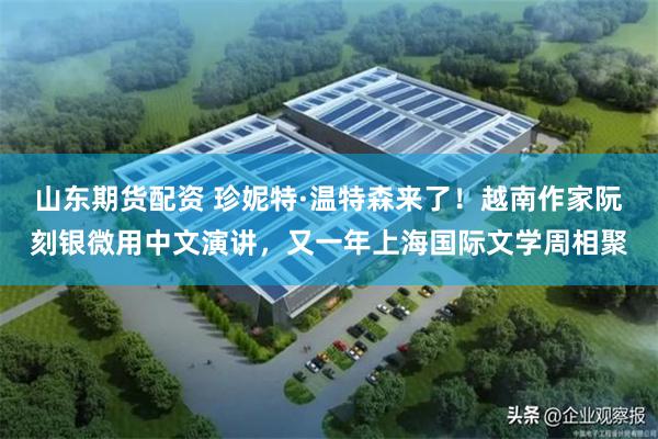 山东期货配资 珍妮特·温特森来了！越南作家阮刻银微用中文演讲，又一年上海国际文学周相聚