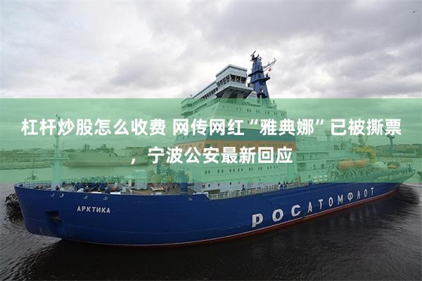 杠杆炒股怎么收费 网传网红“雅典娜”已被撕票，宁波公安最新回应