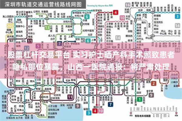 股票杠杆交易平台 实习护士晒产科手术照致患者隐私部位暴露，山西一医院通报：将严肃处理