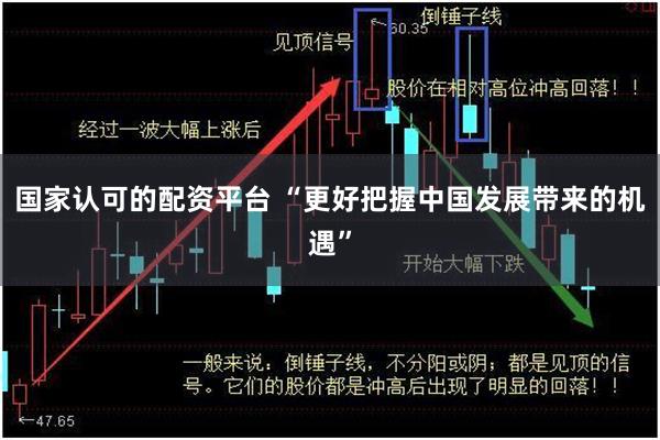 国家认可的配资平台 “更好把握中国发展带来的机遇”