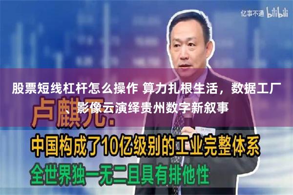 股票短线杠杆怎么操作 算力扎根生活，数据工厂、影像云演绎贵州数字新叙事