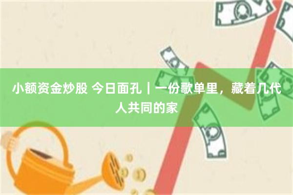 小额资金炒股 今日面孔｜一份歌单里，藏着几代人共同的家