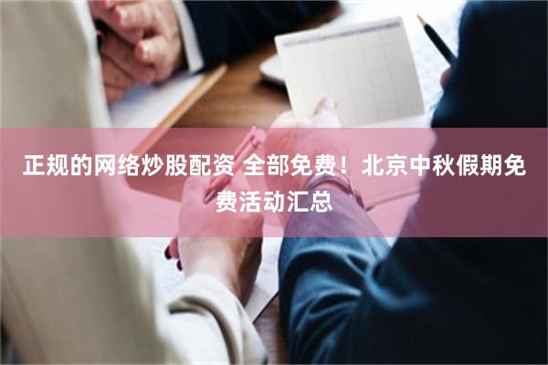 正规的网络炒股配资 全部免费！北京中秋假期免费活动汇总