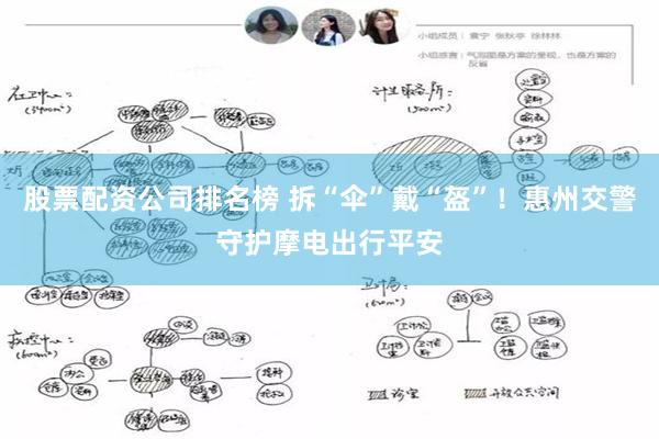 股票配资公司排名榜 拆“伞”戴“盔”！惠州交警守护摩电出行平安
