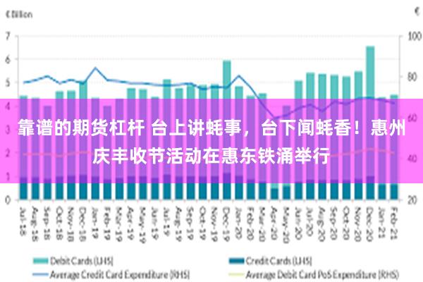 靠谱的期货杠杆 台上讲蚝事，台下闻蚝香！惠州庆丰收节活动在惠东铁涌举行