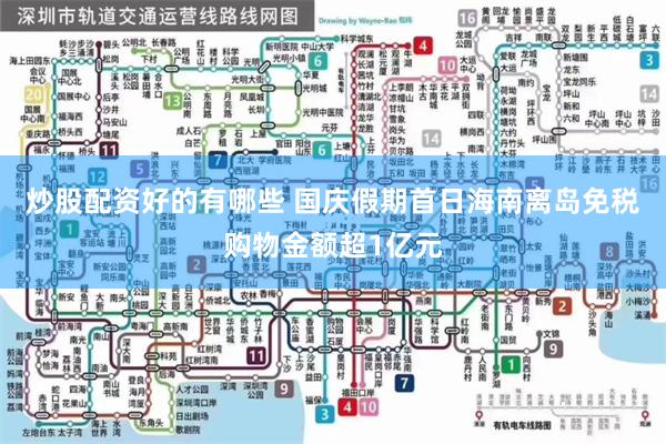炒股配资好的有哪些 国庆假期首日海南离岛免税购物金额超1亿元