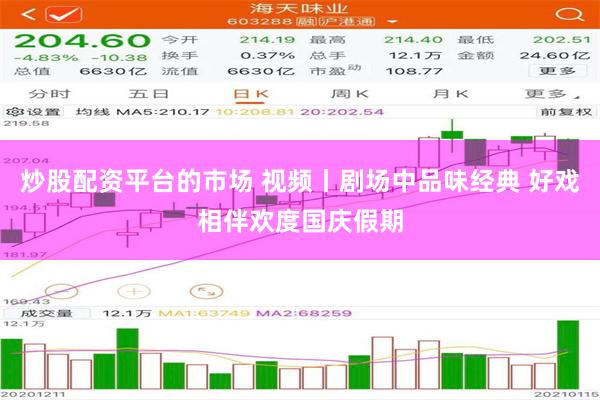 炒股配资平台的市场 视频丨剧场中品味经典 好戏相伴欢度国庆假期